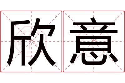 欣妤 名字 意思|欣妤名字寓意,欣妤名字的含义,欣妤名字的意思解释